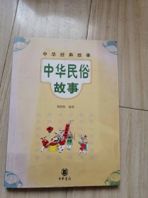 中华经典故事：中华民俗故事