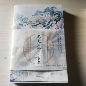 不见上仙三百年（木苏里新作！随书附赠粉色彩印特签+烫金藏书票+“庭廊相照”手工窗卡+“暄雪”情绪贴纸十二连）大货版