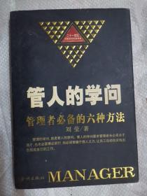 管人的学问（大32开A191205）