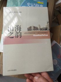 山海之韵