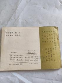 严氏兄弟---连环画