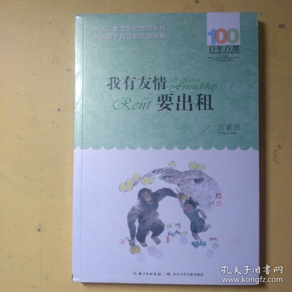 百年百部系列：我有友情要出租童话、生活小品、诗歌及童谣合集，小学语文教科书入选作品