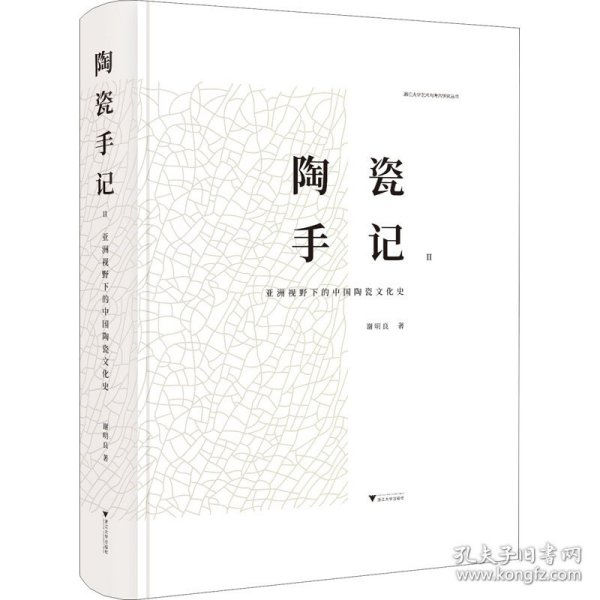 陶瓷手记2：亚洲视野下的中国陶瓷文化史