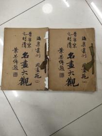 民国24年初版海粟丛刊 国画苑（晋唐宋元明清 名画大观）第一,二册