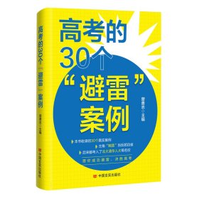 高考的30个“避雷”案例