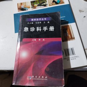 急诊科手册