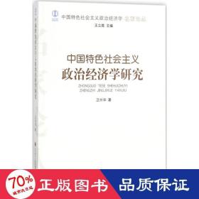 中国特社会主义政治经济学研究 经济理论、法规 卫兴华