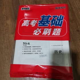 天利38套 高考基础必刷题：历史 带答案 库存新书