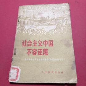 社会主义中国不容诬蔑一批判安东尼奥尼，中国，反华影片