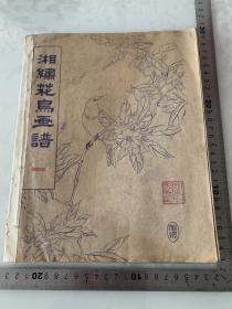 蓝印本，湘繡花鸟画谱一二三四合订本。