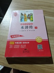 名家经典导读 水浒传【下】