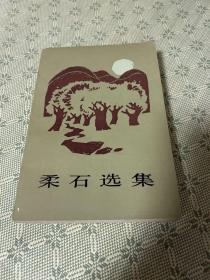 柔石选集