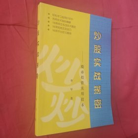 炒股实战揭秘——股市投资实用技术