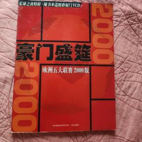 豪门盛筵欧洲五大联赛2000版