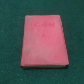 毛泽东著作选读 供战士学习用 有毛主席像 带林题词 红塑料皮软精装