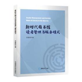 新时代图书馆读者管理与服务模式 中外文化 李春艳 新华正版