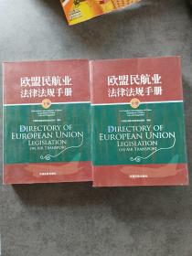 欧盟民航业法律法规手册(中  下)册