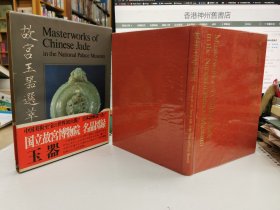 故宮玉器選萃