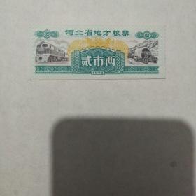 河北省地方粮票1972年