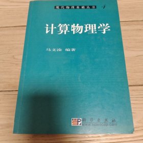 现代物理基础丛书4：计算物理学