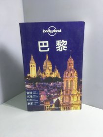 Lonely Planet:巴黎(2015年全新版)