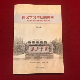 理论学习与战略思考：中共中央党校学员论文调研报告选（第39辑）