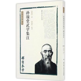 孙禄堂武学集注.形意拳学