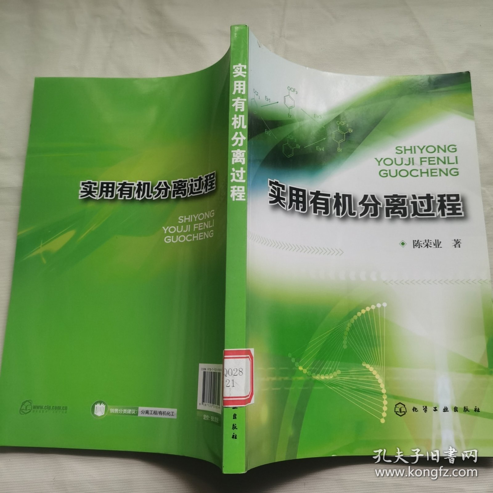 实用有机分离过程