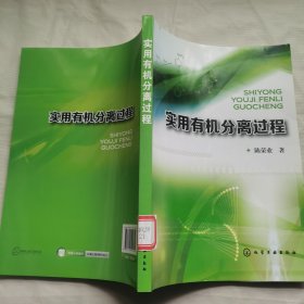 实用有机分离过程