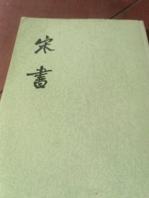 宋书（第七册）