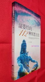 湿婆经的112种冥想方法（一版一印）【内容全新未阅，无塑封，前封面右上角略有磨损小白点，后封面书脊棱中部略有火柴头大小磨损】