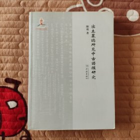 出土墓志所见中古谱牒研究 平装