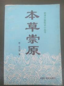 本草崇原  明清中医临症小丛书  中国中医药出版社