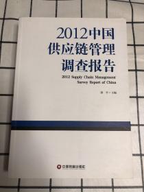 2012中国供应链管理调查报告