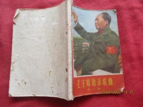 歌曲平装书《毛主席语录歌曲》1967年，1册全，中国人民解放军战士出版社，品以图为准。