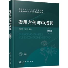 实用方剂与中成药 第3版 大中专理科化工