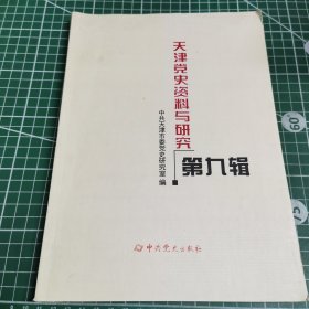 天津党史资料与研究第九辑