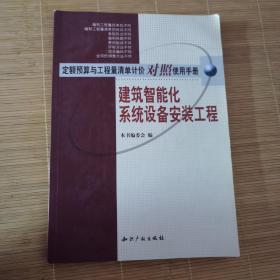 定额预算与工程量清单计价对照使用手册:建筑智能化系统设备安装工程  品相如图