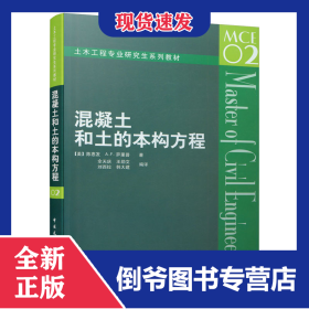 混凝土和土的本构方程/土木工程专业研究生系列教材