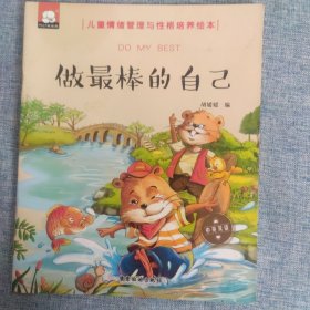 做最棒的自己（中英双语儿童情绪管理与性格培养绘本）
