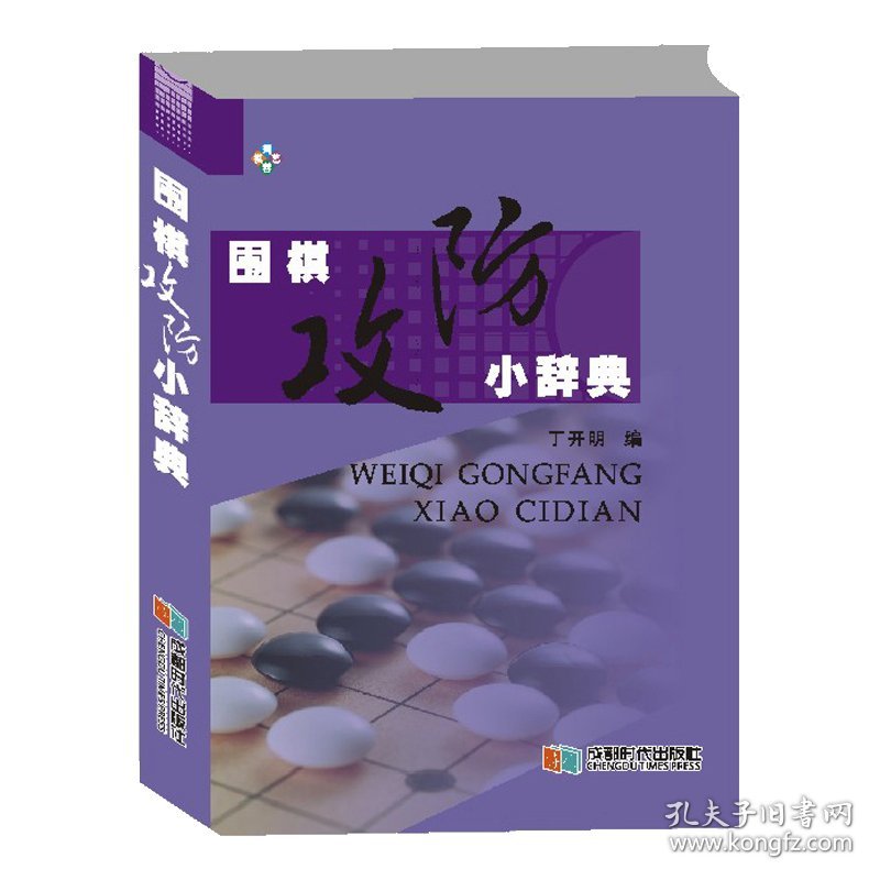 正版书围棋攻防小辞典