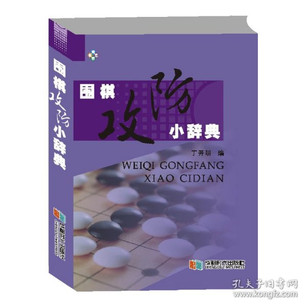 正版书围棋攻防小辞典