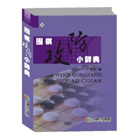 正版书围棋攻防小辞典