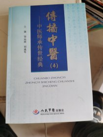 传播中医4.中医师承传世经典