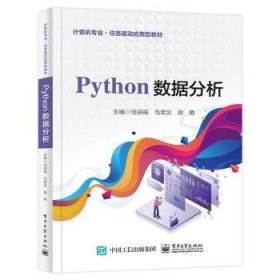Python数据分析任靖福，毛宏云，曾艳主编9787121451775电子工业出版社
