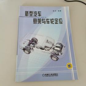 新型汽车悬架与车轮定位（一版一印，仅印4000册）品佳