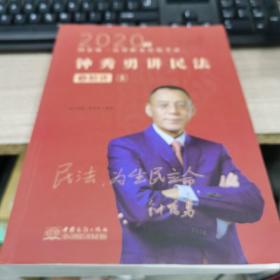 司法考試2021瑞達(dá)法考鐘秀勇民法精講國家統(tǒng)一法律職業(yè)資格考試鐘秀勇講民法之精講
