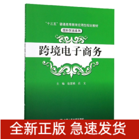 跨境电子商务(十三五普通高等教育应用型规划教材)/国际贸易系列