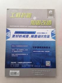 工程抗震与加固改造2020年第6期