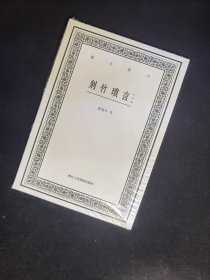 刻竹琐言（外四种）/艺文丛刊